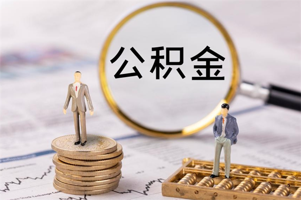 安康离职公积金什么时候可以取（离职公积金什么时候能取）