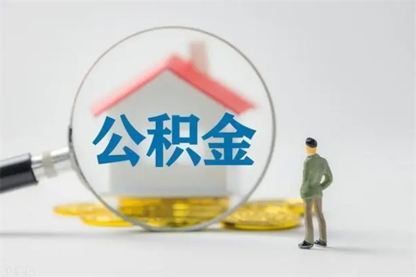 安康离职后住房公积金个人怎么提（离职后公积金如何提取?）