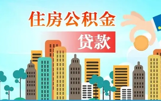 安康公积金离职了在外地怎么取（住房公积金离职后异地怎么提取）