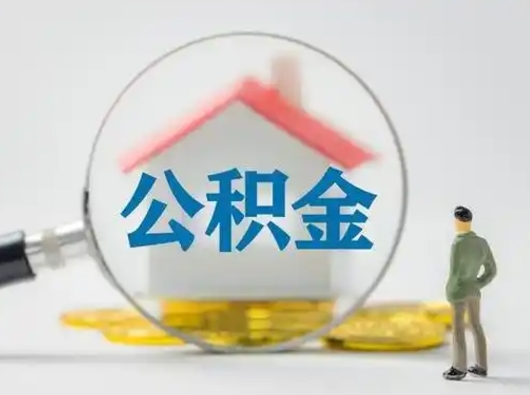 安康急用钱公积金能取吗（如果急需用钱,住房公积金能取出来吗）