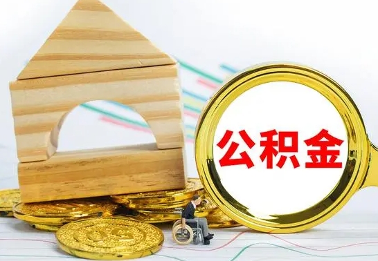 安康离职后公积金可以全部取钞来吗（离职了,公积金可以取现金吗）